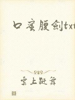 口蜜腹剑txt