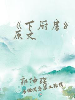 《下厨房》金银原文
