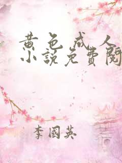 黄 色 成 人小说免费阅读