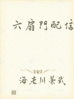 六扇门配信