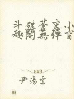 斗破苍穹小说笔趣阁无弹窗