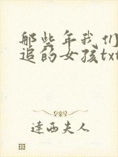 那些年我们一起追的女孩txt