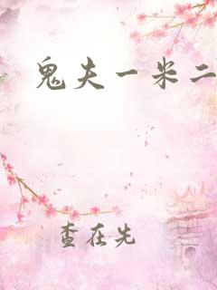 鬼夫一米二媮生
