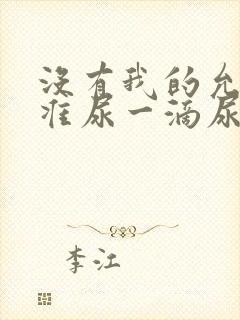 没有我的允许不准尿一滴尿作文