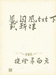 凤囚凰txt下载新浪