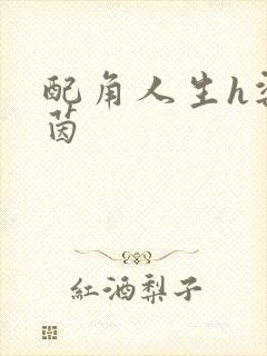 配角人生h梁茵茵