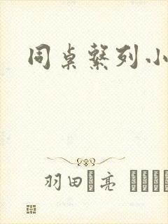 同桌系列小黄说