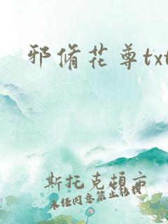 邪修花尊txt