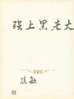强上黑老大