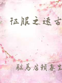 征服之远古时代