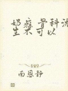 奶瘾 骨科沈医生不可以