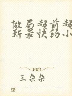 做局超前超快更新最快的小说