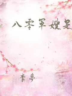 八零军嫂是神医