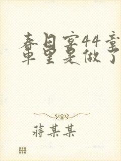 春日宴44章马车里是做了吗