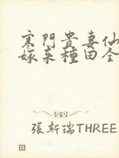 寒门贵妻仙师大嫁来种田全文免费阅读