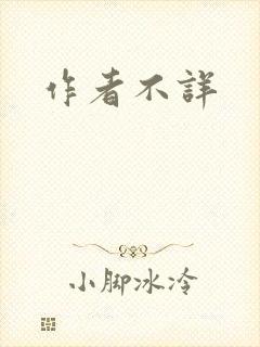 作者不详