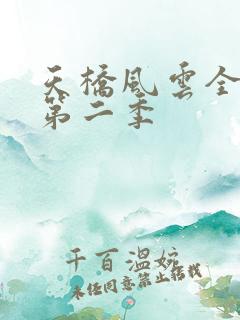 天桥风云全明星第二季