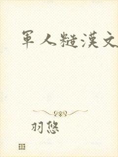 军人糙汉文多肉