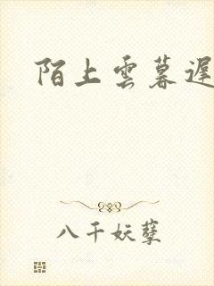 陌上云暮迟迟归