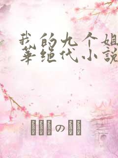 我的九个姐姐风华绝代小说免费阅读