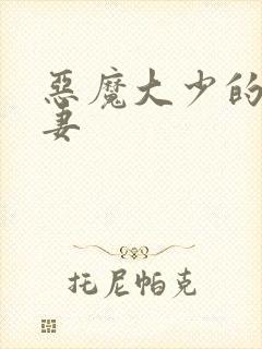 恶魔大少的小鲜妻