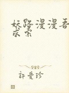 妖路漫漫吾上下求索