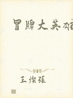 冒牌大英雄起点