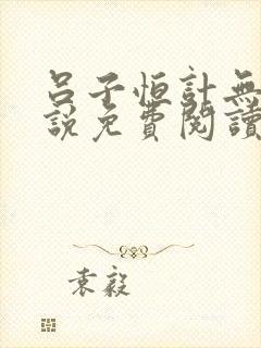 吕子恒计无伤小说免费阅读