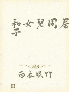 和女儿同居的日子