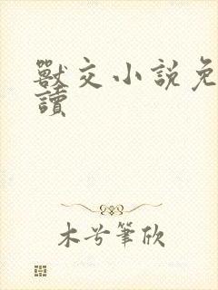 兽交小说免费阅读