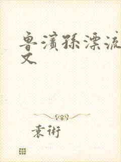 鲁滨孙漂流记全文