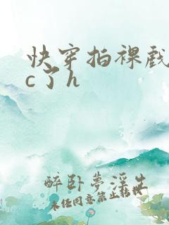 快穿拍裸戏时被c了h