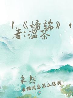 1.《娇端》作者:温茶