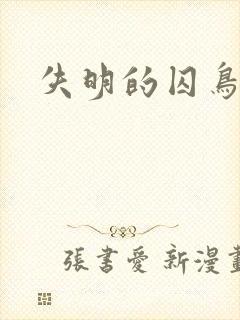 失明的囚鸟