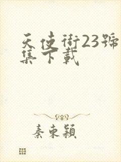 天使街23号全集下载