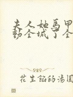 夫人她马甲又轰动全城了全文免费阅读