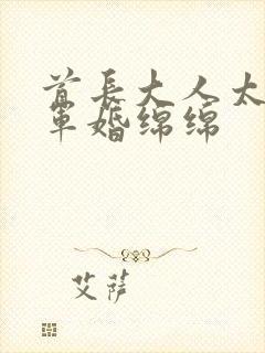 首长大人太凶猛军婚绵绵