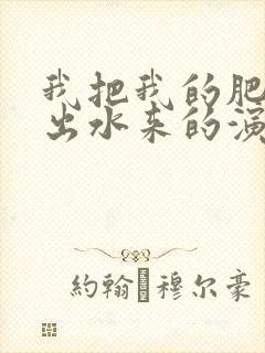 我把我的肥岳日出水来的演员表