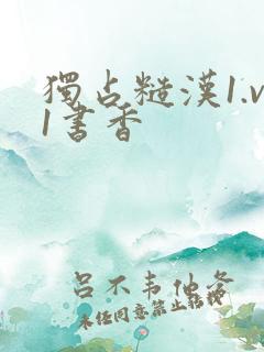 独占糙汉1.v1书香