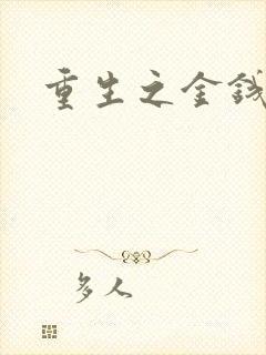 重生之金钱帝国