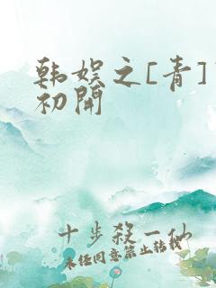 韩娱之[青]窦初开