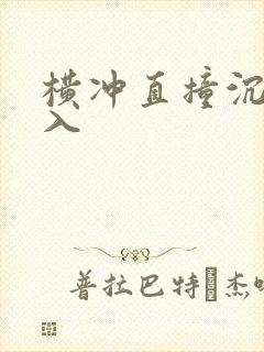 横冲直撞沉腰进入