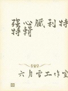 强心脏利特入伍特辑