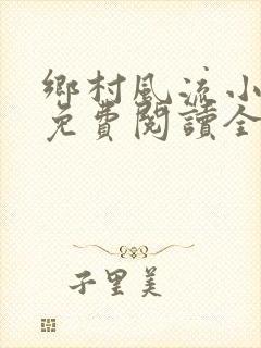 乡村风流小神医免费阅读全文