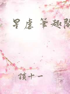 星虐 笔趣阁