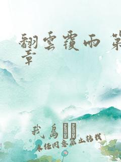 翻云覆雨 第6章