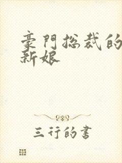 豪门总裁的闪婚新娘