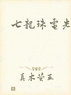 七龙珠电光火石