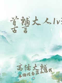 首辅大人1v3古言