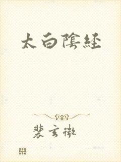 太白阴经
